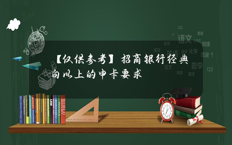 【仅供参考】招商银行经典白以上的申卡要求