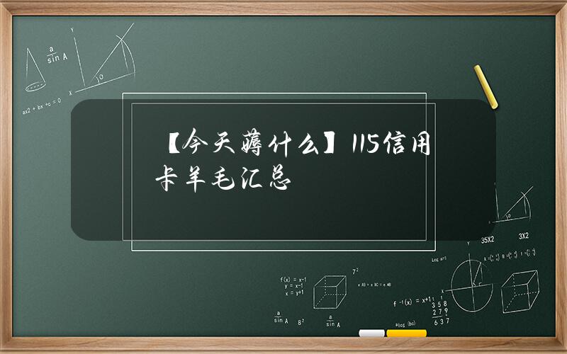 【今天薅什么？】11.5信用卡羊毛汇总