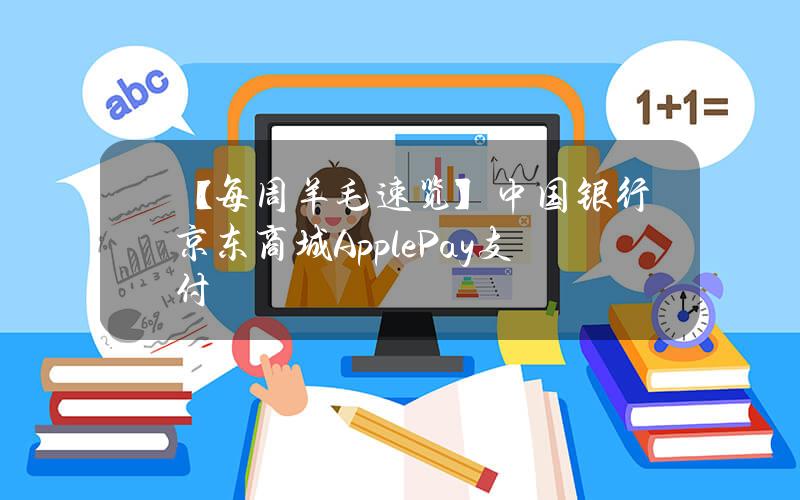 【每周羊毛速览】中国银行京东商城Apple Pay支付