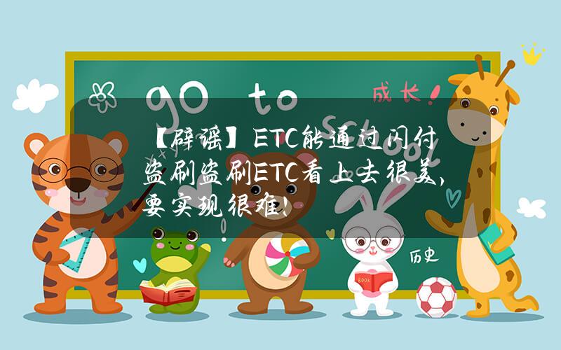 【辟谣】ETC能通过闪付盗刷？盗刷ETC？看上去很美，要实现很难！