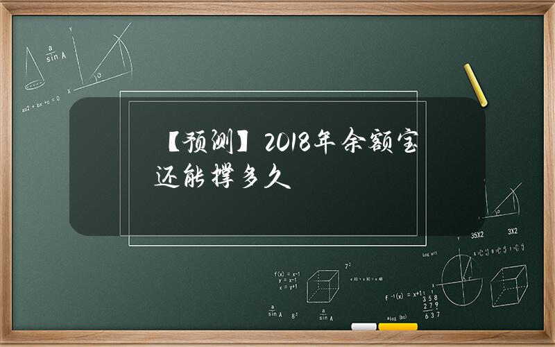 【预测】2018年余额宝还能撑多久？