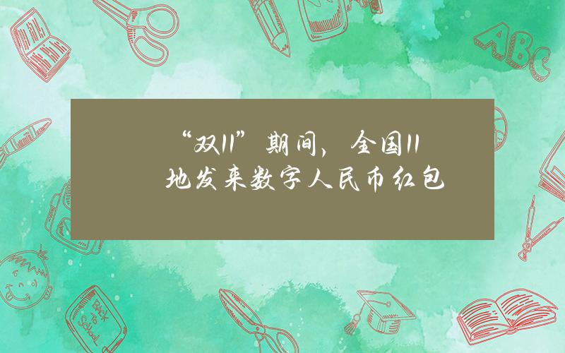 “双11”期间，全国11地发来数字人民币红包