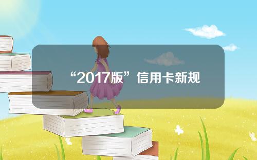 “2017版”信用卡新规 今后申卡先看这6点