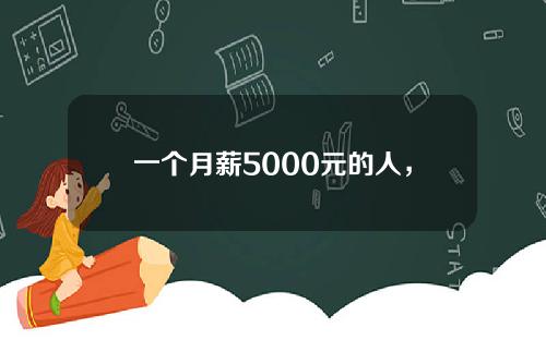 一个月薪5000元的人，如何才能一年存10万？两种方法最适用