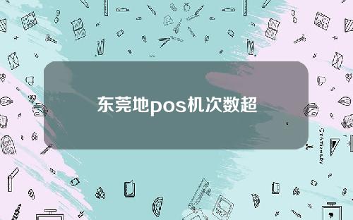 东莞地pos机次数超