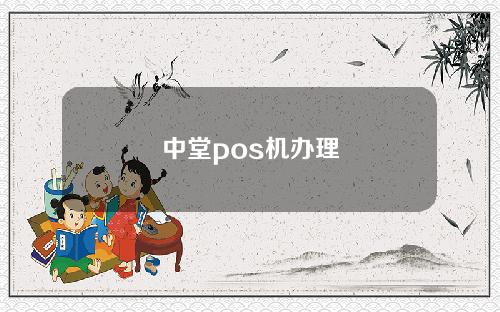 中堂pos机办理