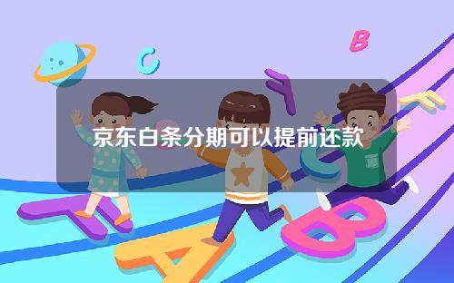 京东白条分期可以提前还款吗？手续费可以免交吗？