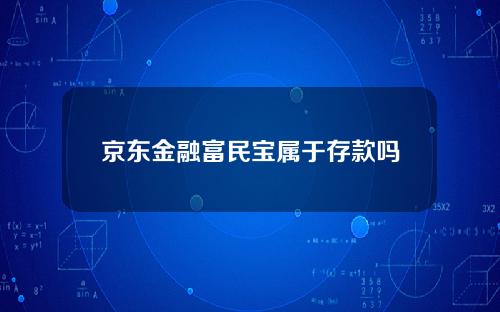 京东金融富民宝属于存款吗？享受存款保险制度保障