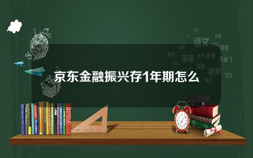 京东金融振兴存1年期怎么样？预期收益率5.1%的定期存款！