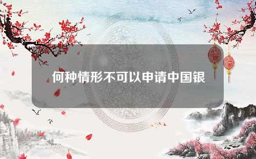 何种情形不可以申请中国银行的“分期轻松购”业务？