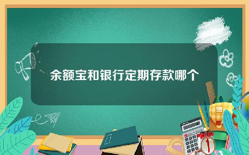 余额宝和银行定期存款哪个划算？三年期限竟是神奇转折点！