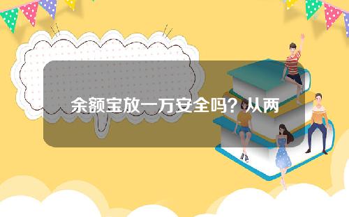 余额宝放一万安全吗？从两方面来看！