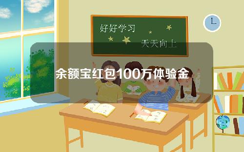 余额宝红包100万体验金三天收益是多少？余额宝红包使用规则是什么？