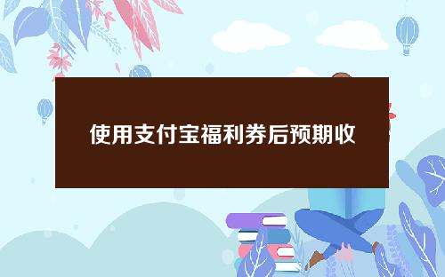 使用支付宝福利券后预期收益怎么计算？（附计算公式）