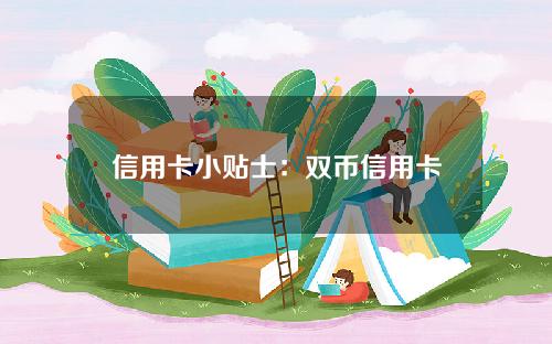 信用卡小贴士：双币信用卡额度怎么看？