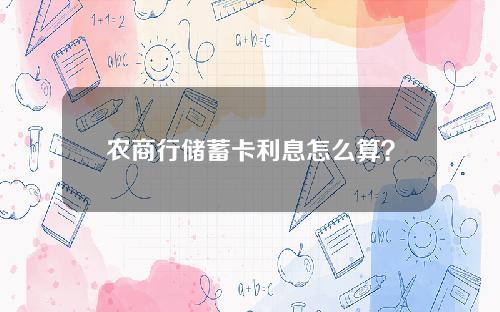 农商行储蓄卡利息怎么算？附案例