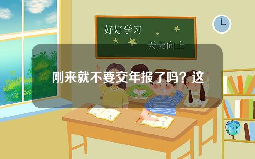 刚来就不要交年报了吗？这60家新三板公司太奇葩！