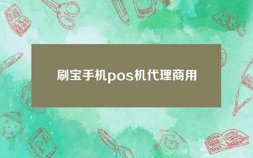 刷宝手机pos机代理商用户注意：刷卡手续费上调了你知道吗