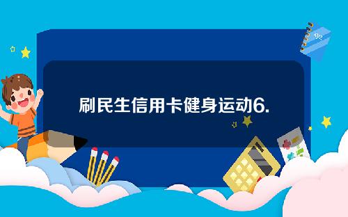 刷民生信用卡健身运动6.2折订优惠