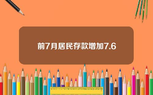 前7月居民存款增加7.6万亿！2020年了，为什么银行存款仍然受欢迎？