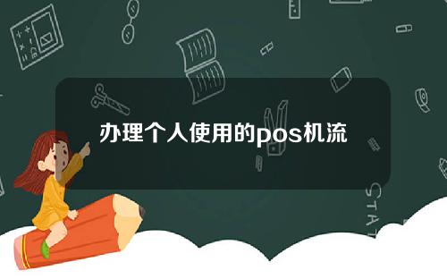 办理个人使用的pos机流程是怎么样的？