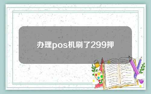 办理pos机刷了299押金报警会处理吗？【会处理】