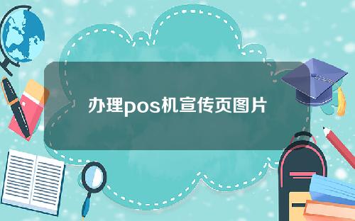 办理pos机宣传页图片