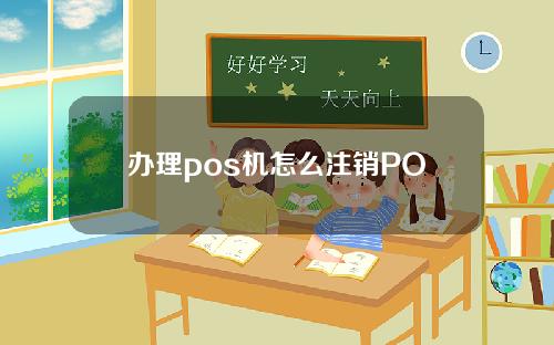 办理pos机怎么注销POS机用电怎么样0.55三个月额度翻倍激活无需任何押金