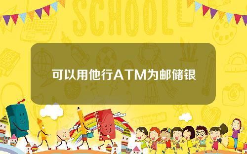 可以用他行ATM为邮储银行信用卡还款吗？