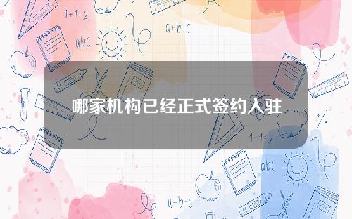 哪家机构已经正式签约入驻金融简单说了？10月23日蚂蚁庄园正确答案！