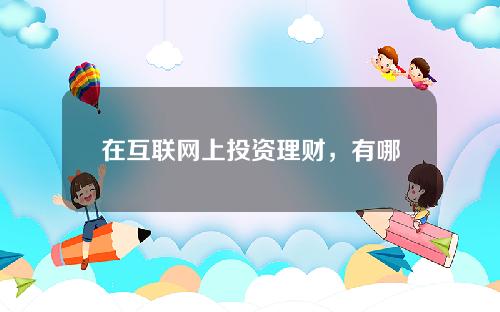 在互联网上投资理财，有哪些渠道可以投资？