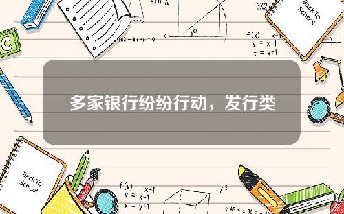 多家银行纷纷行动，发行类货币基金型产品，余额宝要颤抖了？