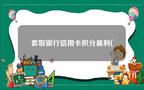 套取银行信用卡积分暴利(刷卡套积分会被判刑吗)