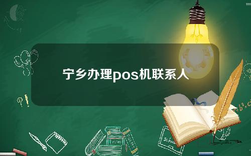 宁乡办理pos机联系人