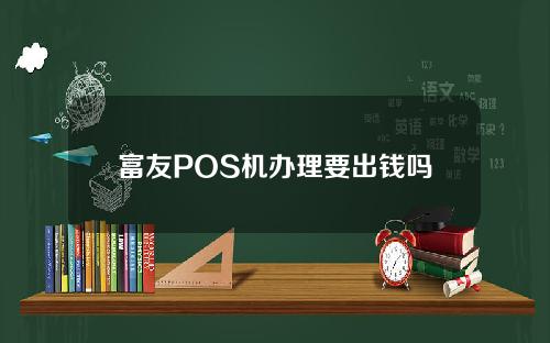 富友POS机办理要出钱吗