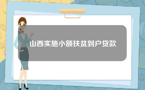 山西实施小额扶贫到户贷款