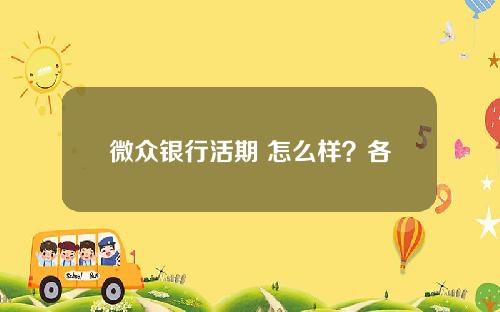 微众银行活期+怎么样？各方面都有吸引力