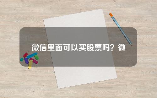 微信里面可以买股票吗？微信理财通的股票怎么买？