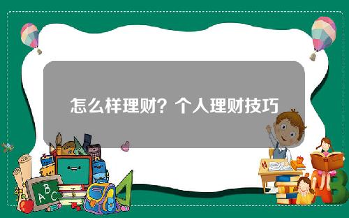 怎么样理财？个人理财技巧是什么？