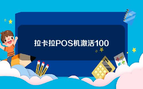 拉卡拉POS机激活100元