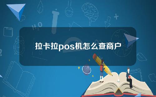 拉卡拉pos机怎么查商户号？商户号代表什么