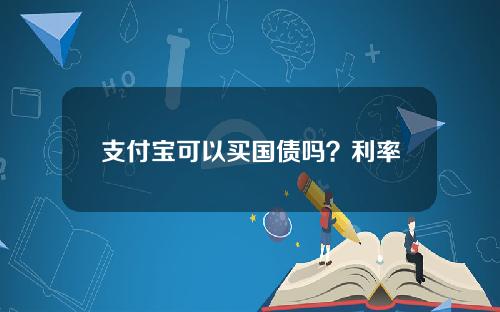 支付宝可以买国债吗？利率高不高？