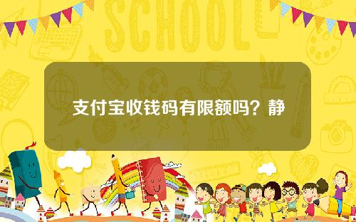 支付宝收钱码有限额吗？静态码扫码均限额500元！