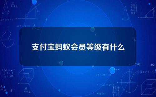 支付宝蚂蚁会员等级有什么用？等级越高特权越多！