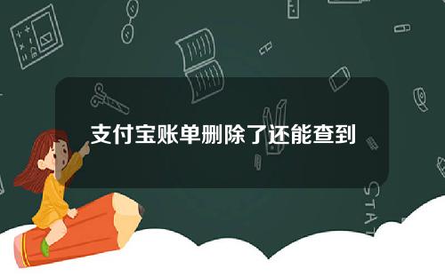 支付宝账单删除了还能查到吗？这种情况才可以看到记录！