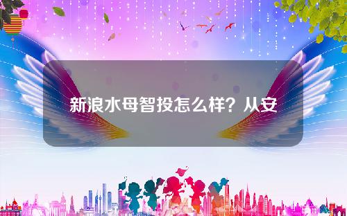 新浪水母智投怎么样？从安全性和预期收益率两方面来看