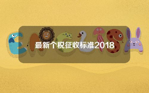 最新个税征收标准2018 主要体现在四个方面