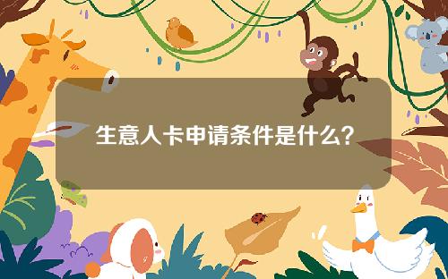 生意人卡申请条件是什么？