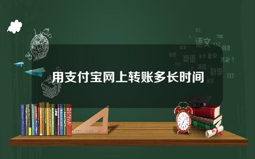 用支付宝网上转账多长时间到账呢？