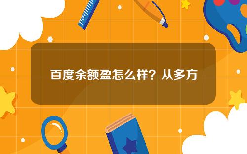 百度余额盈怎么样？从多方面进行分析